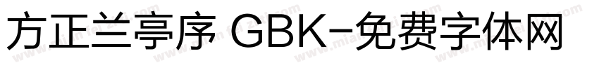 方正兰亭序 GBK字体转换